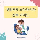 가이드치과병원 | 인도 벵갈루루 소아과·치과 선택 가이드: 외국인 부모를 위한 병원 선택 기준과 실제 팁입니다.