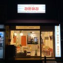 라온아리 안남점