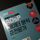 민트 | ADsP 데이터 분석 준전문가 독학 · 책 추천 (✨데이터에듀 ADsP 민트책 후기✨)