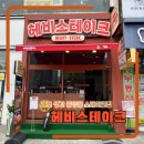 중앙역 맛집 헤비스테이크 안산 데이트 코스 추천