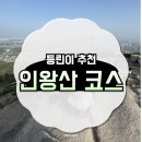 씨유(CU) 사직롯데캐슬점 | [등린이 추천] 체력 거지 인왕산 완주하다..