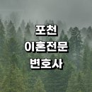포천시 근처 이혼 전문 추천 변호사 사무실 황혼 재산분할 이혼서류 신고서 절차 협의 상담 후기 이혼하기