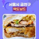 금천구 맥도날드 서울시흥DT점 베스트 메뉴 슈비버거 후기 feat.감자튀김 맛집