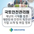 주택관리공단 신청사 | 국토안전관리원, 두 번 다시 없는 성수대교의 아픔 대한민국 국토 안전의 최전선! 기업 소개 및 전망...
