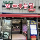 퍼주고또퍼주는집 - 진주시 진주대로 1067 | 퍼주고또퍼주는집
