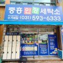 중흥세탁소 이미지