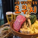 로쿠지 | [서촌술집] 나베 맛집 서촌 이자카야 "로쿠지" 후기