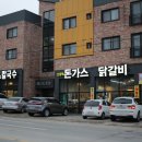 온천닭갈비 삼겹살 이미지