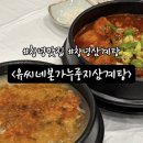 자하곡주차장(하) | 창녕삼계탕맛집. 현지인이 추천하는 화왕산맛집 : 유씨네본가누룽지삼계탕