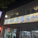 윤달오리전문점 이미지