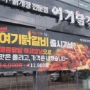 여기닭갈비