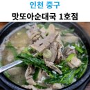 맛또아순대국 1호점