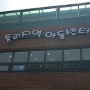 통리지역아동센타 이미지