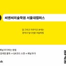 서울대입구씨앤씨미술학원