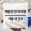예밝은안과의원 이미지