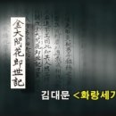 Re: 화랑세기 필사본의 진실(펌) 이미지