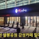 이천세계도자센터 | [공지] [이천 신상카페] 힐링여행하기 좋은 설봉공원 이천감성카페 힐마당 다녀왔어요!