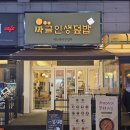 집밥집그리고닭볶음탕 | 안산 고잔동 밥집 짜글인생덮밥 점심 혼밥 제육덮밥 닭볶음탕