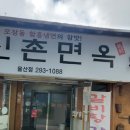 신촌면옥 이미지
