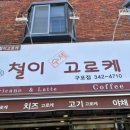 철이수제고로케 이미지