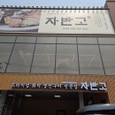 박촌맛집 대형식당 생선확덕구이전문점 &lt;자반고&gt; 내돈내산후기 주차장있음
