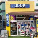 마이와펜 | 대전 관저동 볼꾸·키꾸·거꾸 성지! 나나와펜 방문 후기