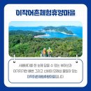 이작어촌체험휴양마을 이미지