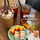 [서울/수유] 쉘위커피 | 조용한 분위기의 동네 카페 방문 후기