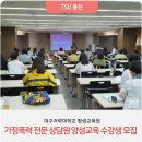 가정폭력 전문상담원 양성교육(1) 이미지