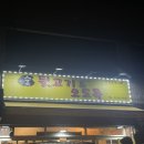 참숯뒷고기&오도독