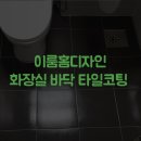 이룸약품(주) | [이룸홈디자인] 화장실 바닥 타일코팅 필요성 및 시공 후기