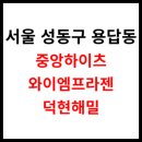 이마트24 성동송정점 | 용답역 &lt;중앙하이츠, 와이엠프라젠, 덕현해밀&gt; 아파트 정보 및 시세 (서울 성동구 용답동)