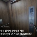 대전상가 | 대전 엘리베이터 필름 시공 복합터미널 인근 상가 리모델링 후기
