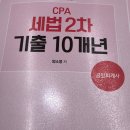 2024 CPA 세법 2차 기출 10개년 책 팝니다 이미지