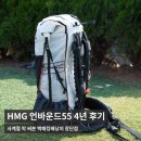 55 | 하이퍼라이트마운틴기어 HMG 언바운드55 후기, 4년 사용한 55L 백패킹배낭