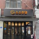 소소 | 성남 오뎅 무한리필 | 소소한뎅 솔직 후기