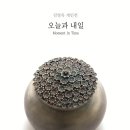 오늘과 내일 이미지