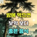 밤에 먹으면 보약보다 좋은 음식 이미지