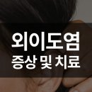 맑은솔이비인후과의원 | [대연동 맑은솔이비인후과] 귀 파지 마세요!! 외이도염 증상 및 치료법