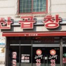 아지곱창 이미지