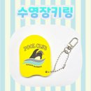 디자인수영 | 귀여운 펭귄 수영 디자인 🐧 수영장키링 EVA 제작 후기