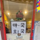 아국오국