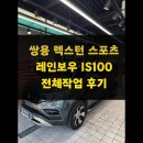 승리출장광택 | 정왕동 쌍용 렉스턴스포츠 레인보우 IS100 썬팅 시공 후기 !
