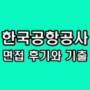 인성종합건설㈜ | 한국공항공사 면접 후기 1차 토의 직무 역량 영어 2차 최종 인성 기출 질문