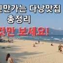 현지인만가는 다낭맛집 총정리! 이것만보세요(최신주소첨부) 이미지