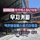 무의사랑공인중개사사무소 | 덕은동 우지커피 (덕은아이에스비즈타워점) 커피와 브런치, 샌드위치, 디저트, 베이커리 맛집 오픈...