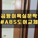 여의포자 | 곰팡이 화장실문짝 철거 욕실 abs도어 교체시공_영등포 여의