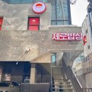 신논현역 밥집, 제로밥상 강남점 깔끔한 한상 후기