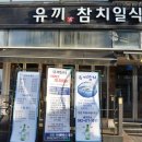 유끼참치 - 부평구 길주로647번길 20 | 유끼참치