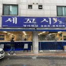 청미세꼬시 - 용인시 기흥구 기흥로14번길 10-3 | 청미세꼬시